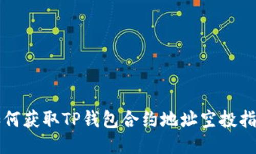如何获取TP钱包合约地址空投指南