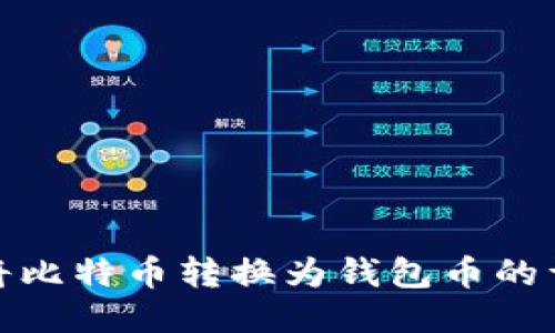 : 如何将比特币转换为钱包币的详细指南