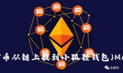 如何将INJ币从链上提到小狐狸钱包（Metamask）