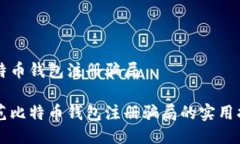 比特币钱包注册骗局防范比特币钱包注册骗局的