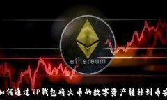  如何通过TP钱包将火币的数字资产转移到币安