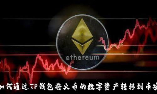  
如何通过TP钱包将火币的数字资产转移到币安