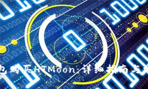 怎么用TP钱包购买HTMoon：详细指南与常见问题解答