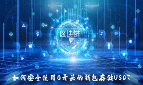   
如何安全使用0开头的钱包存储USDT