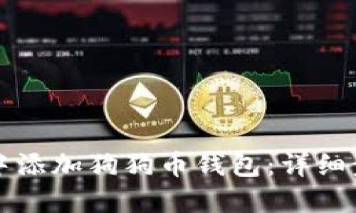 如何在网页版中添加狗狗币钱包：详细步骤与使用指南