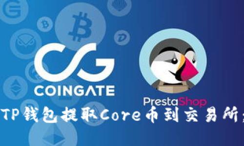 如何通过TP钱包提取Core币到交易所：详细指南