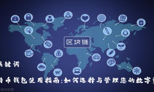 与关键词

比特币钱包使用指南：如何选择与管理您的数字资产