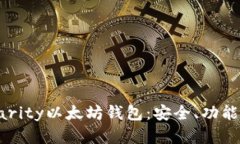 全面了解Parity以太坊钱包：安全、功能