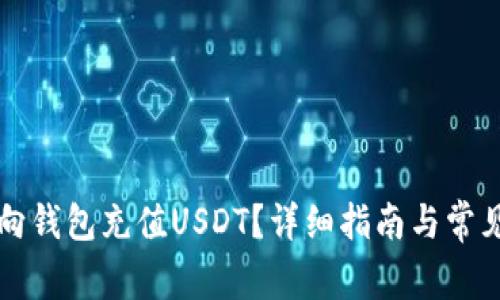 怎么向钱包充值USDT？详细指南与常见问题