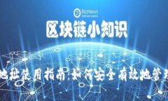 比特币钱包地址使用指南：如何安全有效地管理