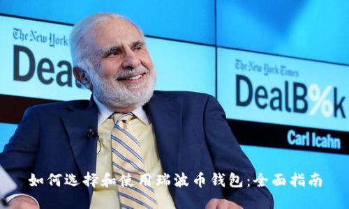 如何选择和使用瑞波币钱包：全面指南