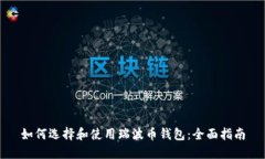 如何选择和使用瑞波币钱包：全面指南