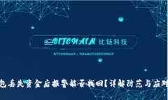 TP钱包丢失资金后报警能否找回？详解防范与应对