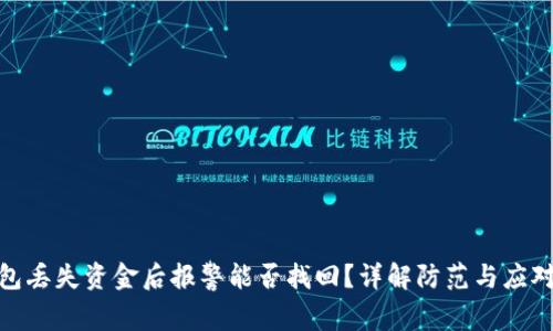 TP钱包丢失资金后报警能否找回？详解防范与应对措施