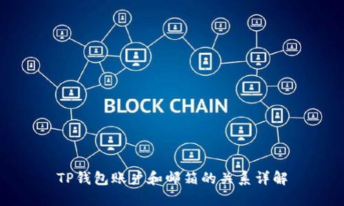 TP钱包账户和邮箱的关系详解