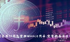 : 如何使用TP钱包管理WHALE代币：完整指南与使用