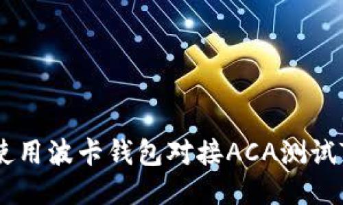 如何使用波卡钱包对接ACA测试Token