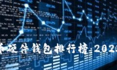 : 国内比特币硬件钱包排行榜：2023年最佳选择