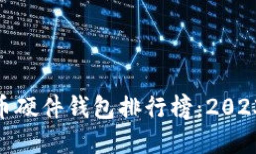 : 国内比特币硬件钱包排行榜：2023年最佳选择
