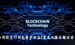 如何防范TP钱包资产被盗？常见风险及解决方案