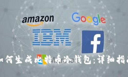 如何生成比特币冷钱包：详细指南