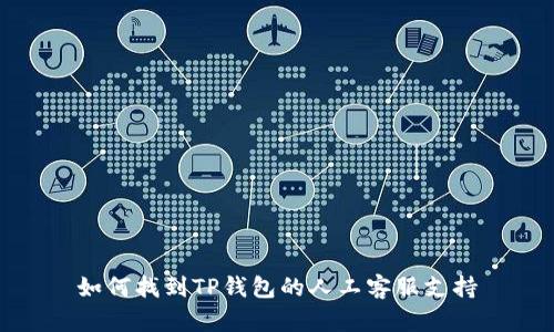 如何找到TP钱包的人工客服支持