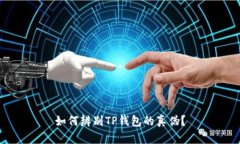 如何辨别TP钱包的真伪？