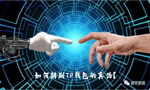 如何辨别TP钱包的真伪？