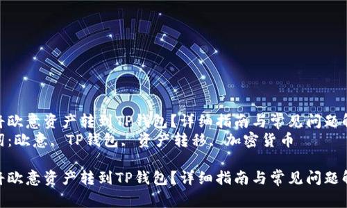 如何将欧意资产转到TP钱包？详细指南与常见问题解析  
关键词：欧意, TP钱包, 资产转移, 加密货币  

如何将欧意资产转到TP钱包？详细指南与常见问题解析