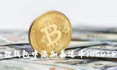 如何在小狐狸钱包中添加泰达币（USDT）的详细指
