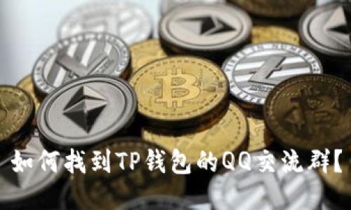 如何找到TP钱包的QQ交流群？