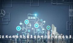 如何使用比特币钱包交易查询网站进行