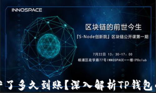 
TP钱包运营了多久到账？深入解析TP钱包的提款流程