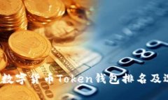 2023年数字货币Token钱包排名及选择指南