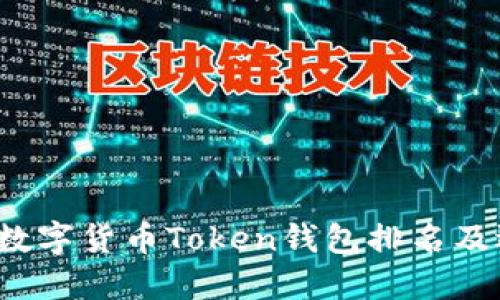 2023年数字货币Token钱包排名及选择指南