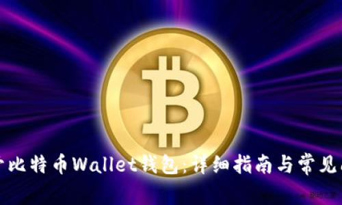 如何打开比特币Wallet钱包：详细指南与常见问题解答