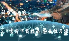 以下是您请求的内容：与关键词:TP钱包1.2.7官方下