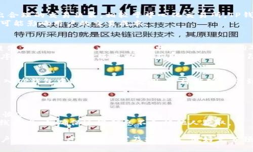 jiaotiTP钱包提到交易所的全面解析/jiaoti

TP钱包, 交易所, 数字资产, 加密货币, 钱包安全/guanjianci

随着区块链技术的蓬勃发展，数字资产的管理与交易也愈发重要。其中，TP钱包作为一款主流数字资产管理工具，受到了用户的广泛关注。TP钱包不仅支持多种加密货币的存储与管理，还具备便捷的交易所功能，用户可以通过TP钱包直接进行数字资产的交易，无需额外安装其他交易应用程序。本文将详细介绍TP钱包的交易所功能，并解答相关问题。

TP钱包是什么？
TP钱包（Trust Wallet）是一款去中心化的加密货币钱包，用户可以在该平台上管理多种数字资产，包括比特币、以太坊、ERC20和其他主流加密货币。TP钱包以其安全性、用户友好性和高效性而受到广泛好评。用户可以通过TP钱包进行资产的存储、转账、交易以及参与去中心化金融（DeFi）活动。
TP钱包的设计理念是让每个人都能简单、安全地管理他们的数字资产。用户所拥有的私钥仅存储在本地设备上，TP钱包不对用户的资产进行控制或干预。这种去中心化的设计使得TP钱包在用户中建立了良好的口碑。

TP钱包的交易所功能
TP钱包的交易所功能允许用户在钱包内直接进行数字资产的交易。用户无需将资金转移到外部交易所，从而减少了资金被盗或丢失的风险。用户可以选择多种交易对进行兑换，支持的交易对涵盖了目前主流的加密货币。
此外，TP钱包还拥有市场行情查看功能，帮助用户实时了解各大交易对的价格波动。与传统交易所相比，TP钱包的交易过程更加简便，交易手续费通常也更具竞争力，极大提高了用户的体验。

TP钱包的安全性
安全性是用户在选择数字资产钱包时最为关注的因素之一。TP钱包的安全机制是其一大亮点。首先，TP钱包是非托管型钱包，用户的私钥始终保存在本地设备上，只有用户自己掌握，无需担心中心化交易所可能出现的安全漏洞。
其次，TP钱包具有多重安全保护机制，例如生物识别技术和PIN码保护，这些功能都能有效防止未授权访问。此外，TP钱包定期更新安全措施，监测潜在的风险，确保用户资产安全。

如何使用TP钱包进行交易
使用TP钱包进行交易相对简单，用户只需按照以下步骤进行操作：
ol
  li首先，用户需要下载并安装TP钱包应用程序并完成注册或登录。/li
  li接下来，用户需要向钱包中充值相应的加密货币。用户可以通过其他钱包进行转账，或者使用法币购买将其兑换成加密货币后充值至TP钱包。/li
  li在钱包界面，用户选择“交易”功能，系统会提示用户选择想要交易的币种和数量，确认交易后，系统将自动处理并完成交易。/li
/ol
值得注意的是，用户在进行交易前，应提前了解市场行情及交易手续费等，以便做出更明智的决定。

TP钱包与其他钱包和交易所的比较
许多用户在选择数字资产钱包时，通常需要在TP钱包和其他钱包、交易之间进行比较。TP钱包的优势在于其去中心化的特性，用户可以掌控自己的私钥和资产，降低了资产被盗的风险。
相比之下，许多中心化的交易所钱包需要用户将资产转移到交易所，用户对资产的控制权会有限。此外，某些中心化交易所可能存在账户被冻结、资产被盗等风险。TP钱包则能够提供更好的安全保障。
在手续费方面，TP钱包通常会比中心化交易所更低、更透明，用户可以更好地控制交易成本。而在使用体验上，TP钱包的操作界面简洁易懂，适合普通用户，尤其是刚刚接触加密货币的新手。

TP钱包的未来发展
随着加密货币市场的不断扩展，TP钱包将面临更多机遇与挑战。进行市场扩展、增加更多支持的币种以及加入新的DeFi功能，将是TP钱包未来发展中的几个重要方向。此外，随着区块链技术的不断进步，TP钱包可能会结合更多创新功能，例如支持跨链交易，提高用户的选择性。
为了保持竞争力，TP钱包可能还会加强与各大交易所的合作，提升用户在TP钱包内进行交易的流畅性。同时，更加完善的用户教育和引导措施，也将帮助新用户更快上手，提升用户黏性。

解答用户关心的相关问题

h41. TP钱包支持哪些类型的加密货币？/h4
TP钱包支持的加密货币种类繁多，包括但不限于比特币（BTC）、以太坊（ETH）、币安币（BNB）、瑞波币（XRP）、莱特币（LTC）以及ERC20 tokens、BEP20 tokens等。用户可以通过TP钱包方便地存储和管理多种数字资产。
此外，TP钱包不断扩展其支持的币种，以满足用户日益增长的需求。用户可以通过TP钱包直接完成兑换与交易，因此支持币种的广泛性是其一大优势。

h42. TP钱包的交易手续费是多少？/h4
TP钱包的交易手续费通常相对较低，具体手续费因交易对及网络繁忙程度有所不同。在进行交易前，用户可以在应用内查看当前的手续费说明，以便做出合理的交易决策。相较于中心化交易所，TP钱包的手续费透明且具有竞争力。
需要注意的是，即使TP钱包自身的交易费用较低，但用户在使用TP钱包进行交易时，仍需支付网络费用，以确保交易能够及时被确认。网络费用的波动也可能影响用户的交易成本。

h43. TP钱包的私钥安全性如何保障？/h4
TP钱包的私钥安全性由多重措施保障。首先，TP钱包是非托管钱包，用户的私钥在本地设备上加密存储，用户始终拥有对私钥的控制权。其次，TP钱包还提供了多重安全策略，例如生物识别技术、PIN码保护等，防止他人未授权访问。
另外，TP钱包的开发团队定期更新和审查安全措施，针对潜在的安全风险进行防御，以保护用户资产的安全。用户在使用TP钱包时，还应定期更新应用程序，避免使用过时版本，从而获取最新的安全防护措施。

h44. TP钱包是否支持法币交易？/h4
TP钱包实际上并不直接支持法币交易，但用户可以通过合作平台将法币转换为加密货币，然后充值到TP钱包。许多用户选择在交易所购买加密货币并转入TP钱包中进行管理和使用，这样能够享受到TP钱包的多重便利。
此外，一些合作平台也可能提供法币购买的功能，用户可以在TP钱包中查看与这些平台的链接，直接进行操作以便完成法币到加密货币的转换。

h45. 如何恢复丢失的TP钱包账户？/h4
TP钱包提供恢复账户的功能，用户可以通过备份的助记词或私钥找回他们的账户。如果用户在创建钱包时保存了助记词，可以通过输入助记词进行钱包恢复。
然而，如果用户忘记或丢失助记词及私钥，则无法恢复丢失的钱包。为了保障财产安全，用户在创建钱包时应务必妥善保存备份信息，最好将其记录在离线状态，并确保这些信息不会被他人获取。

总体而言，TP钱包通过便捷的管理界面、安全的私钥保护以及支持的多种数字资产，成为众多加密货币用户的优选。从实践的角度来看，选择TP钱包时用户需综合考虑自身需求及安全性，做好充分预研，以便高效、安全地进行数字资产的投资与交易。