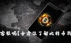 比特币钱包有客服吗？全方位了解比特币钱包的