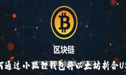   
如何通过小狐狸钱包将以太坊折合USDT