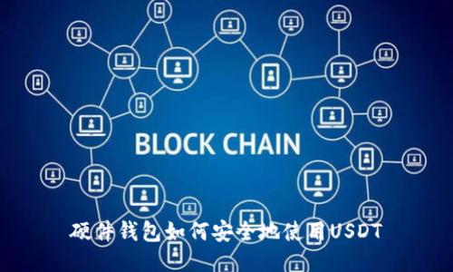 硬件钱包如何安全地使用USDT