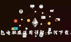  TP钱包电脑版使用详解：如何下载与安