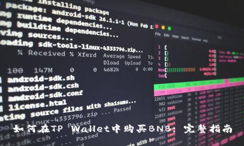如何在TP Wallet中购买BNB: 完整指南