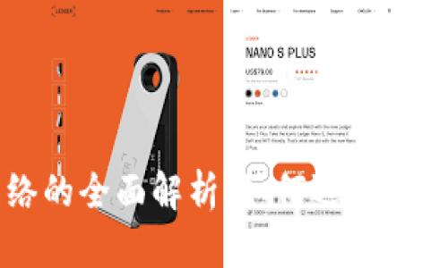 比特币同步网络的全面解析：如何选择与管理你的比特币