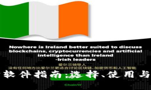 以太坊软件指南：选择、使用与安全性