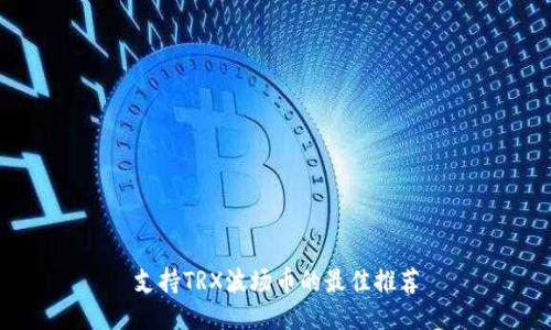 支持TRX波场币的最佳推荐