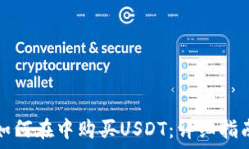   
如何在中购买USDT：详细指南