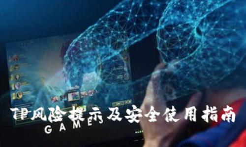 TP风险提示及安全使用指南