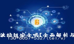 tp的波场链安全吗？全面解析与评估