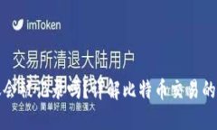 比特币转账会被记录吗？详解比特币交易的记录